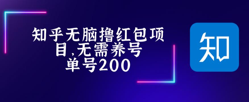最新知乎撸红包项长久稳定项目，稳定轻松撸低保【详细玩法教程】-夜影资源