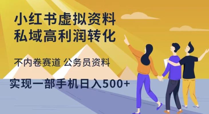 小红书虚拟资料私域高利润转化，不内卷赛道公务员资料，实现一部手机日入500+-夜影资源
