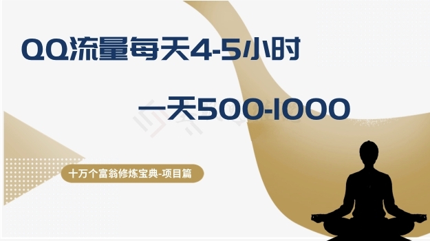 十万个富翁修炼宝典之1.QQ流量每天4-5小时，一天500-1000-夜影资源