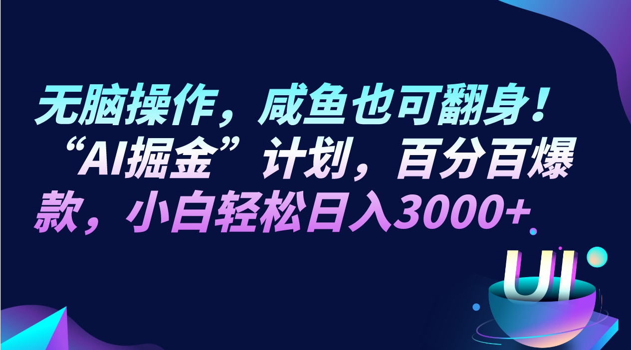 无脑操作，咸鱼也可翻身！“AI掘金“计划，百分百爆款，小白轻松日入3000+-夜影资源
