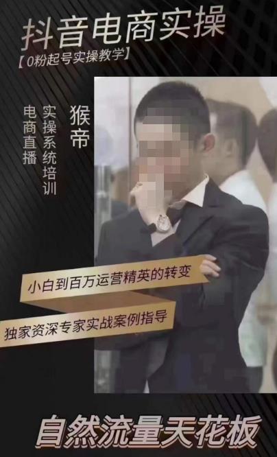 猴帝4月1600线上课，0粉起号实操教学，自然流量天花板-夜影资源