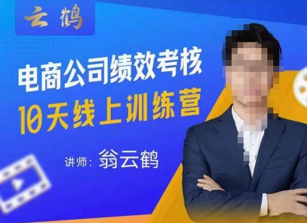 云鹤·电商公司10个岗位绩效考核的底层知识体系和落地方案-夜影资源