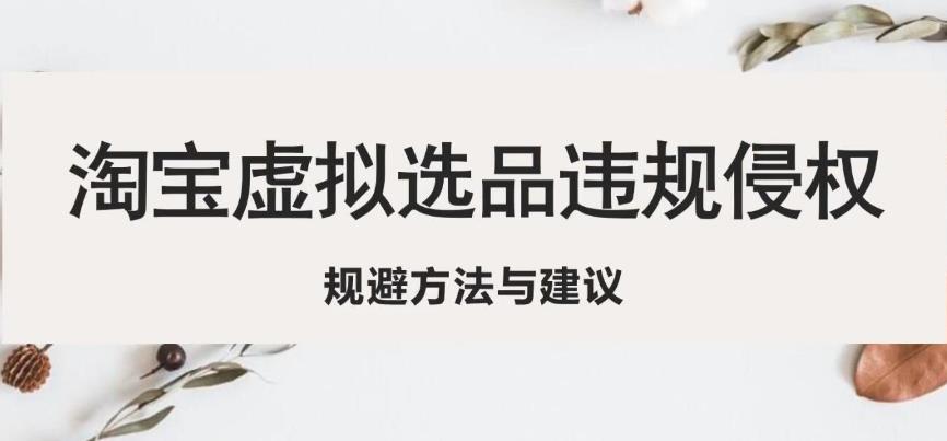 淘宝虚拟违规侵权规避方法与建议，6个部分详细讲解，做虚拟资源必看-夜影资源