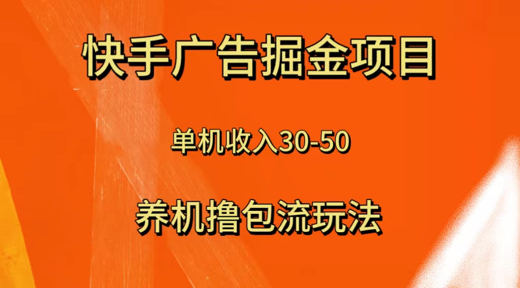 （8051期）快手极速版广告掘金项目，养机流玩法，单机单日30—50-夜影资源