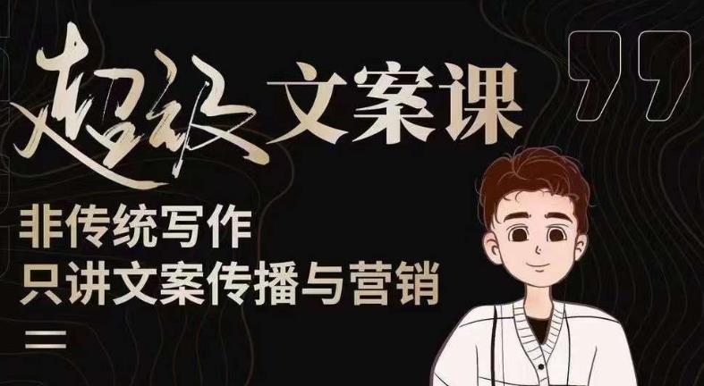 杯子glass超级文案课（迭代51节）文案进阶，文案爆款，带你从0到一成为文案爆款创作者！-夜影资源