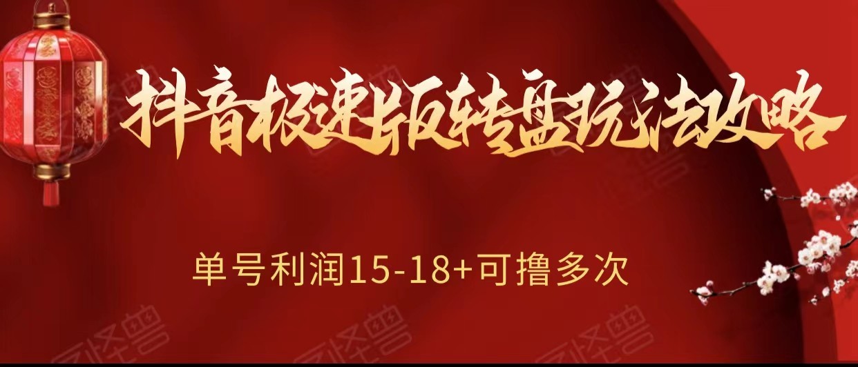 抖音极速版转盘玩法攻略、单号利润15-18，可撸多次！-夜影资源