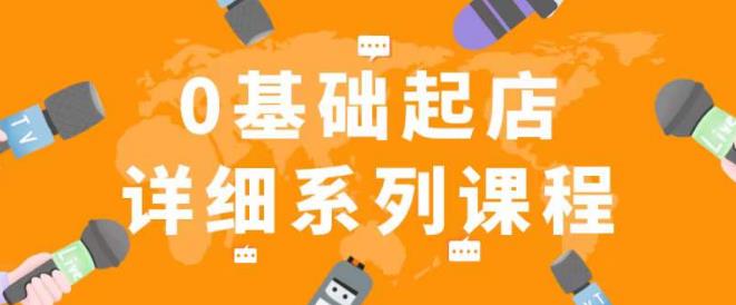 纪主任拼多多0基础起店的详细系列课程，从0到1快速起爆店铺！-夜影资源