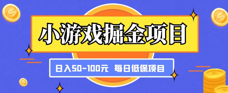 小游戏掘金项目，傻式瓜‬无脑​搬砖‌​，每日低保50-100元稳定收入-夜影资源