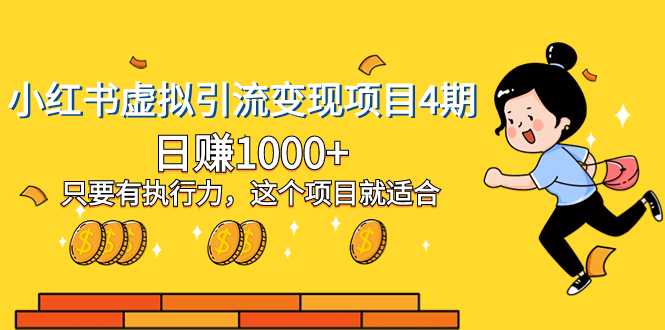 （8054期）小红书虚拟引流变现项目4期，日赚1000+只要有执行力，这个项目就适合-夜影资源