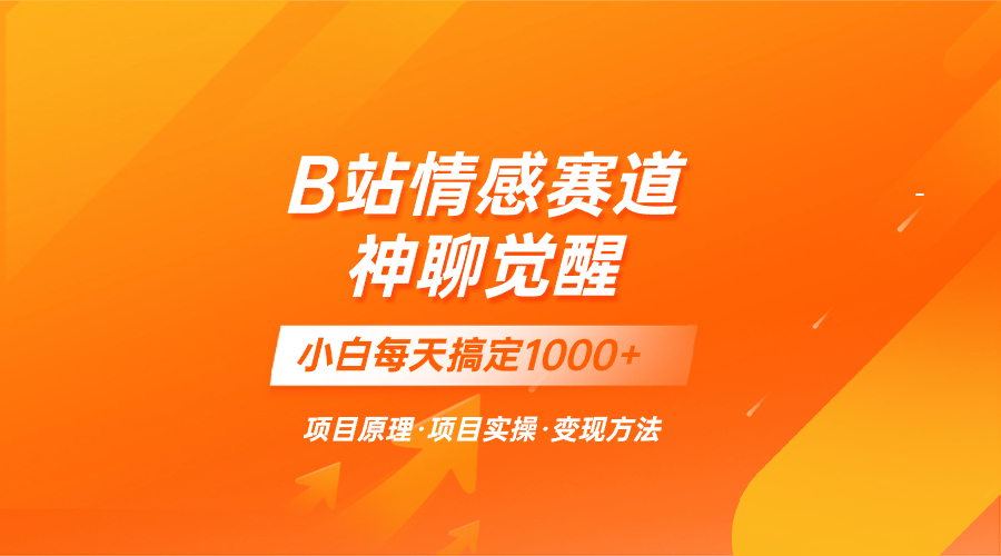 （8057期）蓝海项目，B站情感赛道——教聊天技巧，小白都能一天搞定1000+-夜影资源