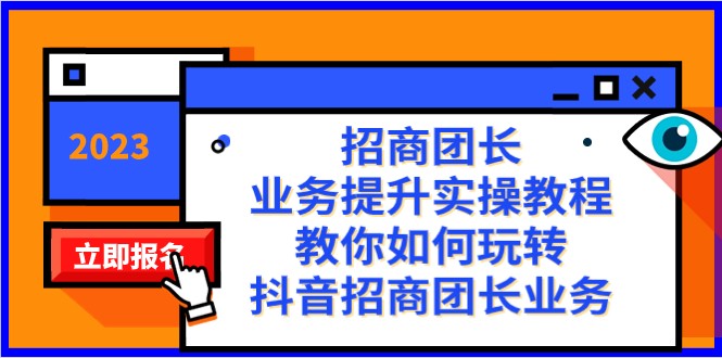 招商团长-业务提升实操教程，教你如何玩转抖音招商团长业务（38节课）-夜影资源