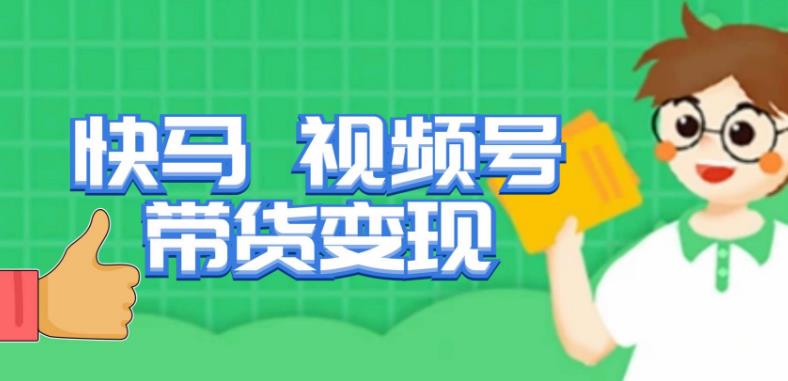 快马视频号带货变现课，货趋势分析，带货的进阶路线，变现模式拆解-夜影资源