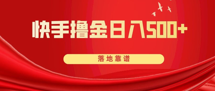 （8061期）快手撸金日入500+ 落地靠谱-夜影资源
