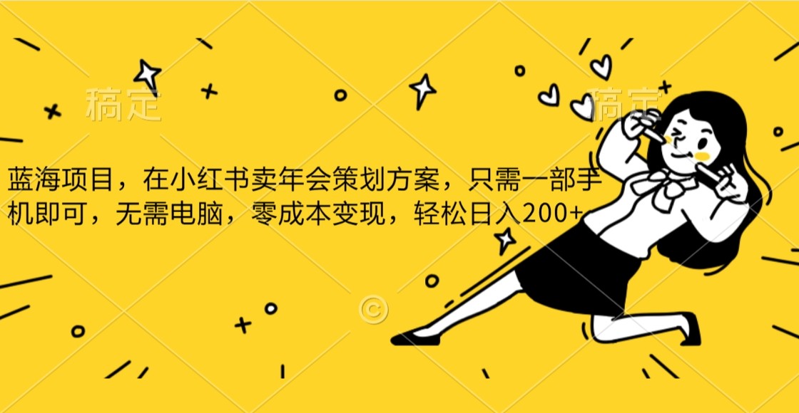 蓝海项目，在小红书发布公司年底策划方案，一部手机即可操作，零成本变现，轻松日….-夜影资源