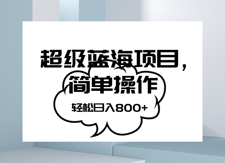抖音表情包项目，简单操作小白也能做，可放大矩阵，轻松日入800+，-夜影资源