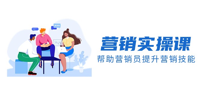 营销实操课，帮助营销员提升营销技能【完结】【音频+文档】-夜影资源