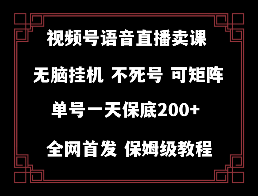 视频号纯无人挂机直播 手机就能做，保底一天200+-夜影资源