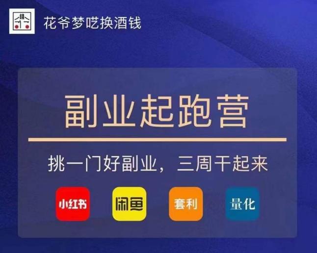 花爷-副业起跑营第2期，挑一门好副业，三周干起来（闲鱼｜小红书｜量化｜套利）-夜影资源
