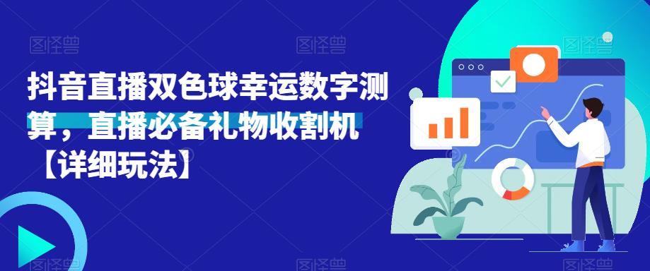 抖音直播双色球幸运数字测算，直播必备礼物收割机【详细玩法】-夜影资源