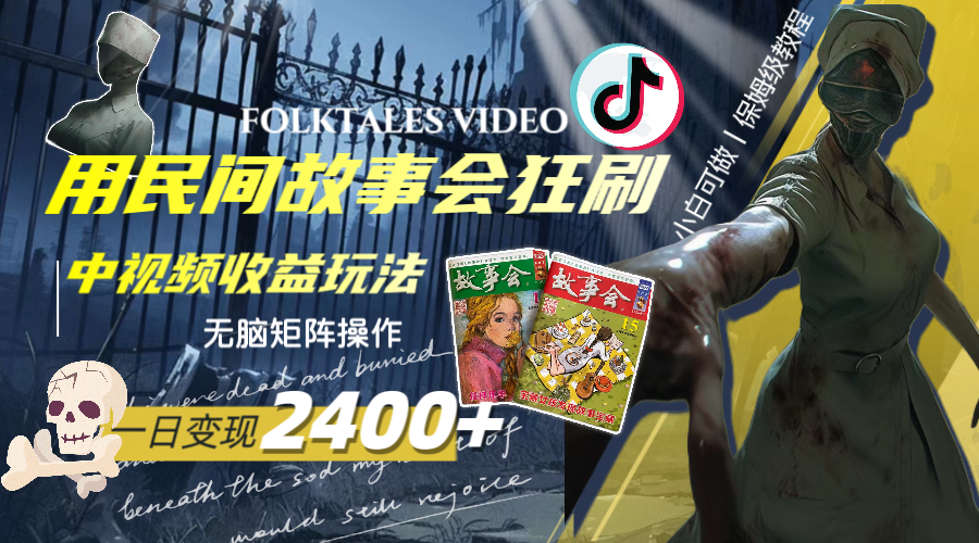 （8072期）一天变现2400+，用民间故事会狂刷中视频播放收益玩法，无脑矩阵操作-夜影资源