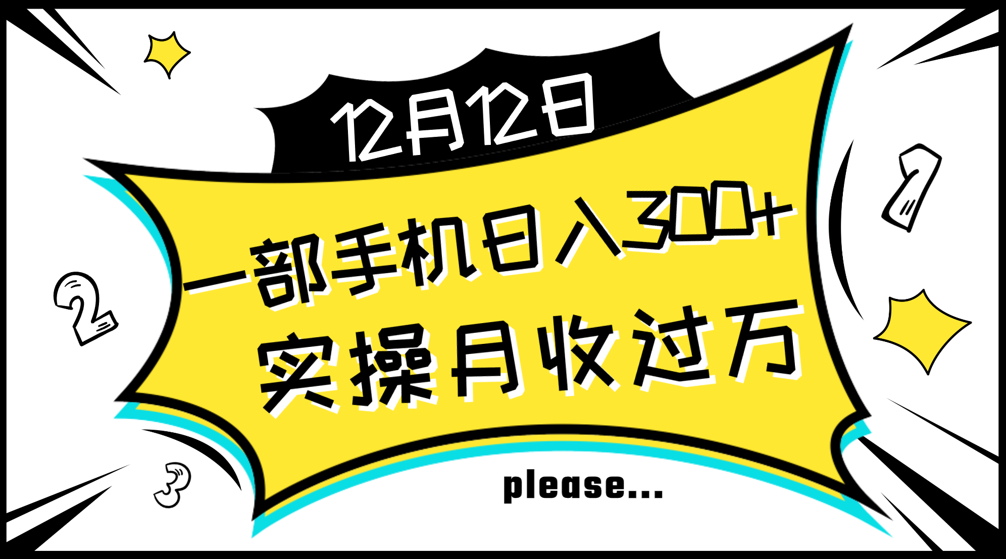 （8073期）一部手机日入300+，实操轻松月入过万，新手秒懂上手无难点-夜影资源