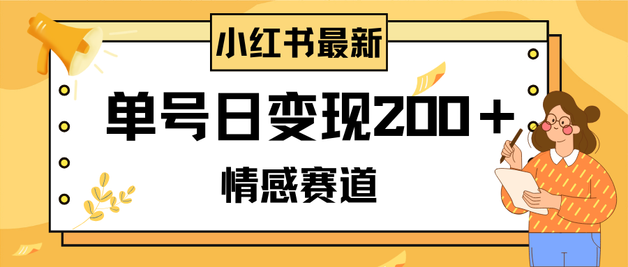 （8074期）小红书情感赛道最新玩法，2分钟一条原创作品，单号日变现200＋可批量可矩阵-夜影资源