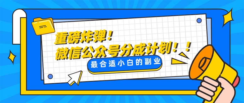 （8077期）重磅炸弹!微信公众号分成计划！！每天操作10分钟-夜影资源