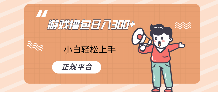 快手游戏撸包项目，日入300+，小白也可轻松上手-夜影资源