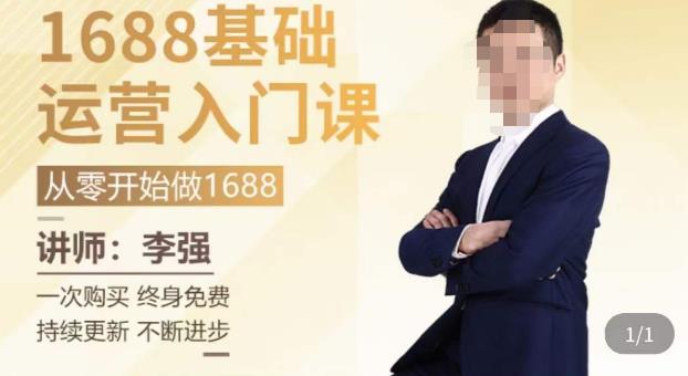 1688运营基础入门系统课，​20课时带你系统性解析1688运营-夜影资源