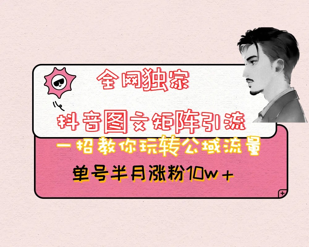 抖音图文矩阵引流日引百粉，不需要拍视频也不需要露脸，看完就可以直接操作-夜影资源