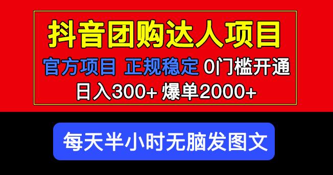 官方扶持正规项目抖音团购达人日入300+爆单2000+0门槛每天半小时发图文-夜影资源