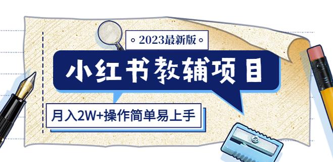 小红书教辅项目2023最新版：收益上限高（月入2W+操作简单易上手）-夜影资源