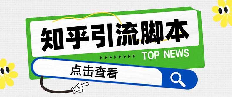 （8107期）【引流必备】最新知乎多功能引流脚本，高质量精准粉转化率嘎嘎高【引流…-夜影资源