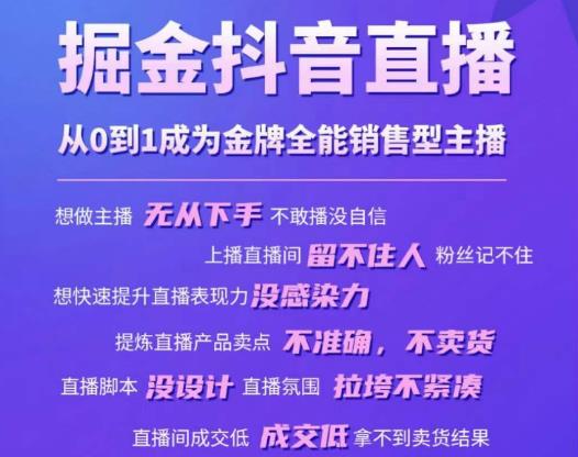 掘金抖音直播，从0到1成为金牌全能销售型主播-夜影资源