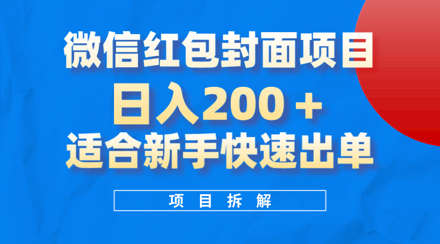 （8111期）微信红包封面项目，风口项目日入 200+，适合新手操作。-夜影资源