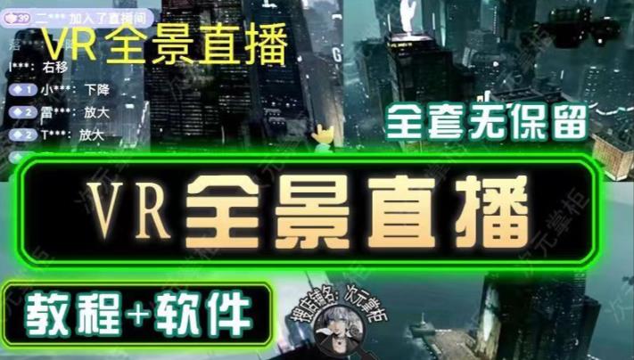 抖音直播VR全景3D立体元宇宙直播间搭建教程软件【详细玩法教程】-夜影资源