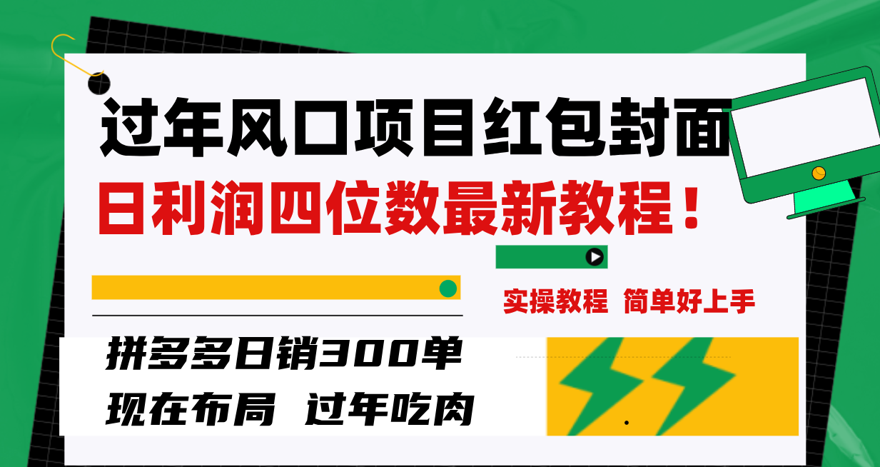 （8116期）过年风口项目红包封面，拼多多日销300单日利润四位数最新教程！-夜影资源