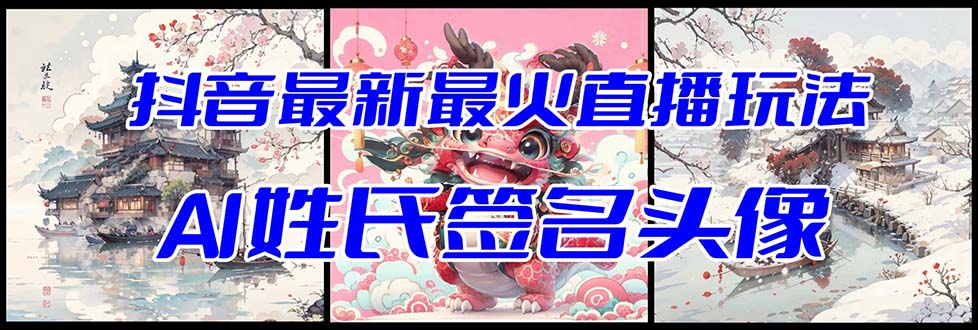 抖音最新最火Ai姓氏签名头像直播玩法（含开播视频教程+头像AI自动生成软件)-夜影资源