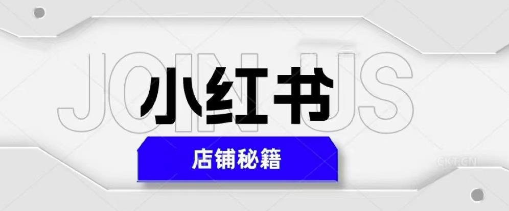 小红书店铺秘籍，最简单教学，最快速爆单，日入1000+-夜影资源