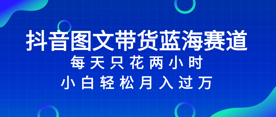 （8127期）抖音图文带货蓝海赛道，每天只花 2 小时，小白轻松入 万-夜影资源