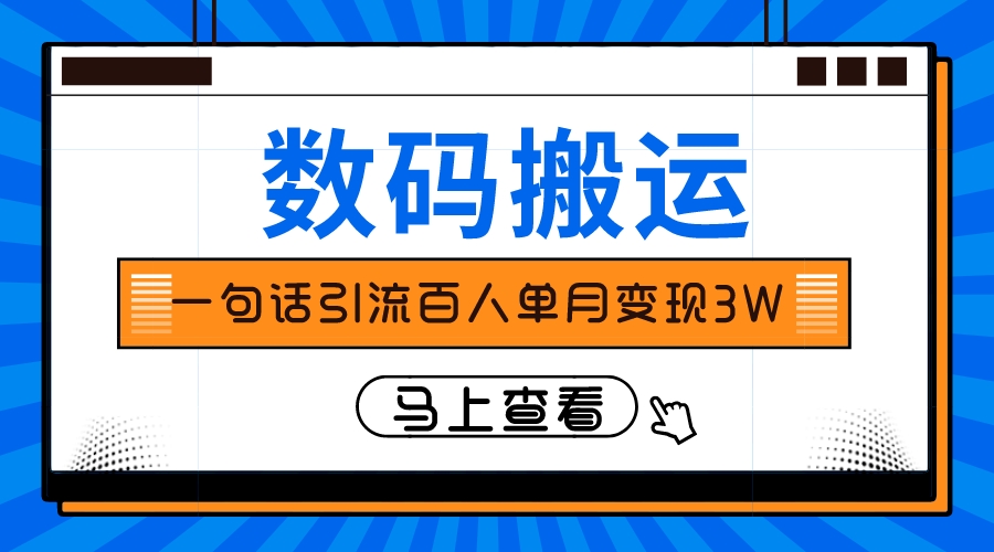 （8129期）仅靠一句话引流百人变现3万？-夜影资源