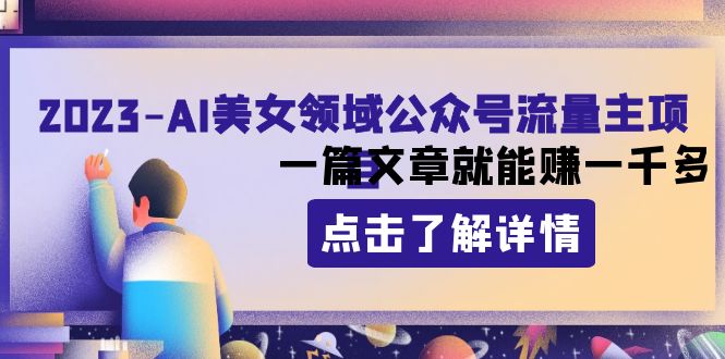 （8130期）2023AI美女领域公众号流量主项目：一篇文章就能赚一千多-夜影资源