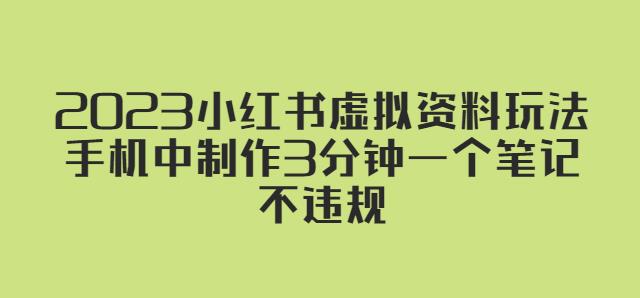 2023小红书虚拟资料玩法，手机中制作3分钟一个笔记不违规-夜影资源