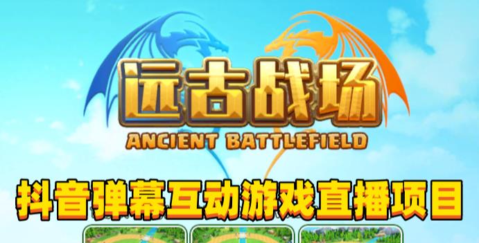 2023年抖音最新最火爆弹幕互动游戏–远古战场【软件+开播教程+起号教程+兔费对接报白+0粉兔费开通直播权限】-夜影资源