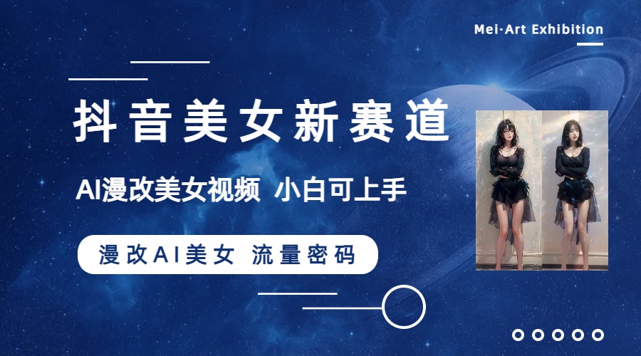 （8141期）抖音美女新赛道-漫改AI美女流量密码，5分钟制作视频，新手一周涨万粉-夜影资源
