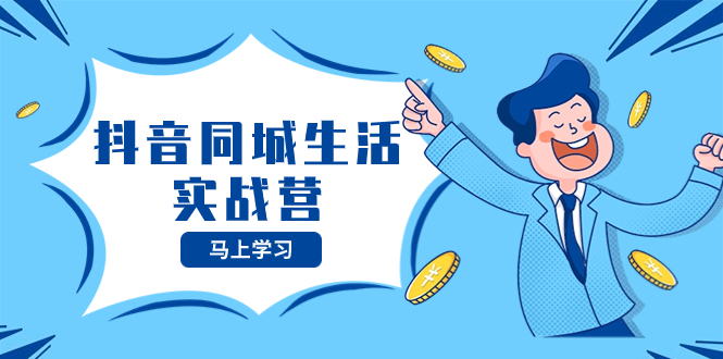 （8144期）抖音同城生活实战营，抓住抖音本地生活风口，让你的生意逆风翻盘-夜影资源
