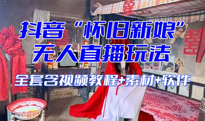 （8145期）【怀旧新娘】无人直播整蛊互动玩法（含全套开播教程+软件+视频素材+音效）-夜影资源