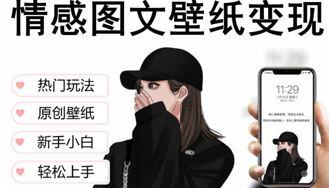 抖音情感图文壁纸变现，纯原创玩法，爆单最高日收益破万，精品稳定低保项目-夜影资源
