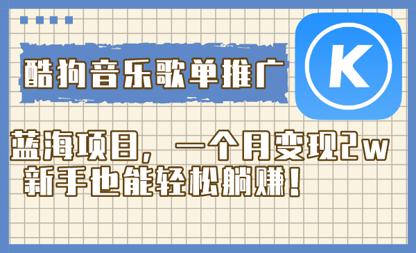 （8149期）酷狗音乐歌单推广蓝海项目，一个月变现2w，新手也能轻松躺赚！-夜影资源