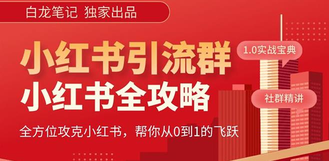 【白龙笔记】价值980元的《小红书运营和引流课》，日引100高质量粉-夜影资源